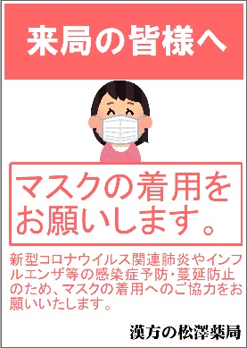 マスク着用のお願い