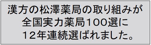 全国実力薬局100選に10年連続選ばれました。