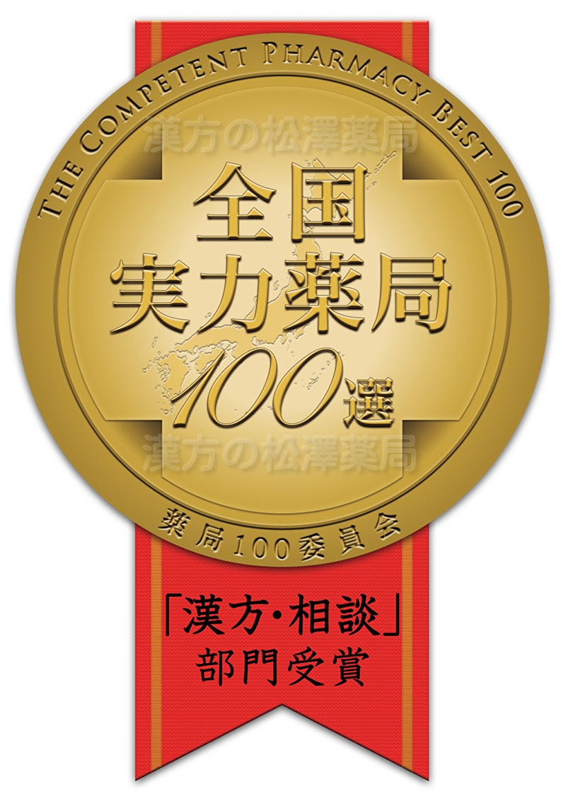 おかげさまで漢方の松澤薬局は10年連続、全国実力薬局１００選を受賞しました！