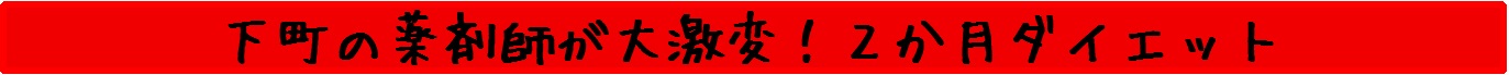 下町の薬剤師が 下町の薬剤師が