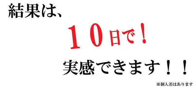 10日間で 10日間で