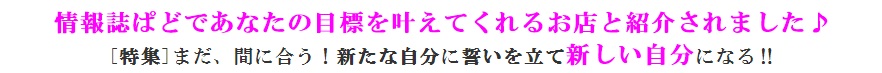 情報誌ぱどであなたの目標を叶えてくれるお店と紹介されました♪ 情報誌ぱどであなたの目標を叶えてくれるお店と紹介されました♪