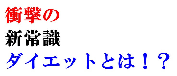 新常識DIET 新常識DIET